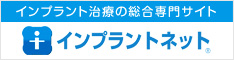 インプラントネット｜インプラント治療の情報/歯科医院検索